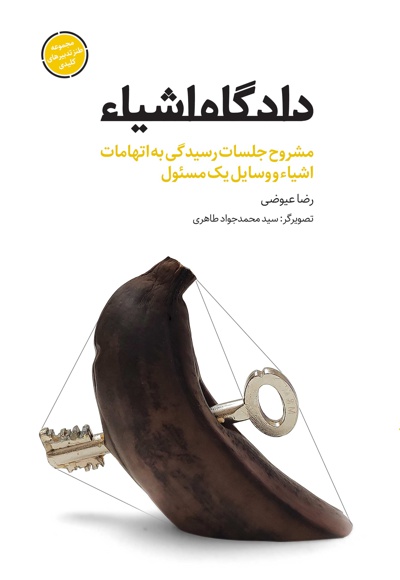 دادگاه اشیاء